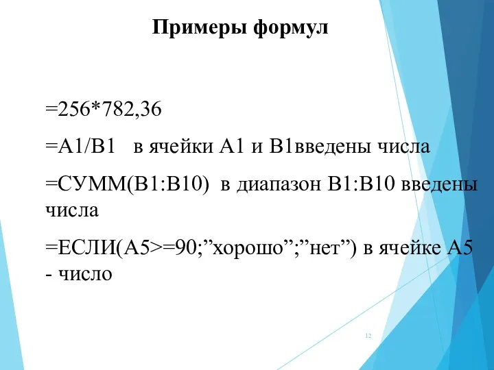 Примеры формул =256*782,36 =A1/B1 в ячейки A1 и B1введены числа