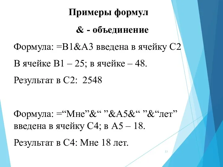 Примеры формул & - объединение Формула: =B1&A3 введена в ячейку