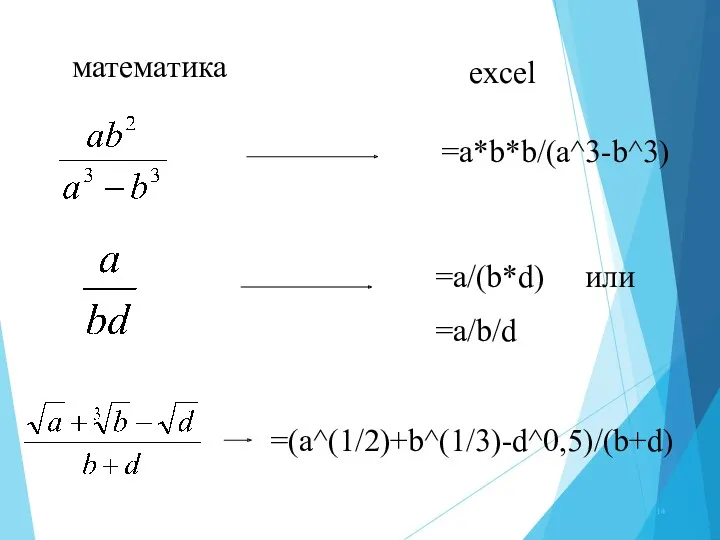 математика excel =a*b*b/(a^3-b^3) =a/(b*d) или =a/b/d =(a^(1/2)+b^(1/3)-d^0,5)/(b+d)