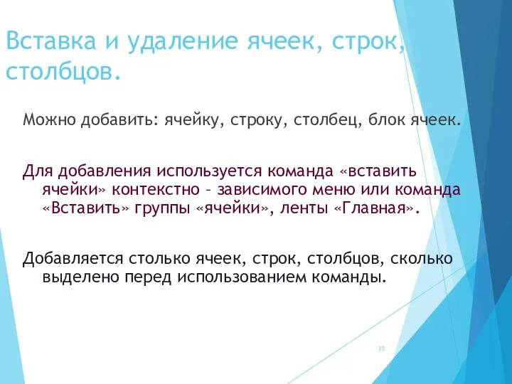 Вставка и удаление ячеек, строк, столбцов. Можно добавить: ячейку, строку,