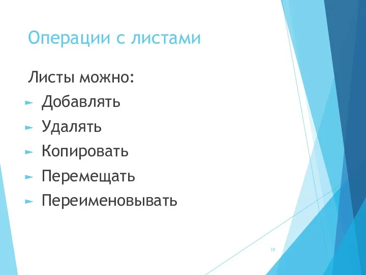 Операции с листами Листы можно: Добавлять Удалять Копировать Перемещать Переименовывать