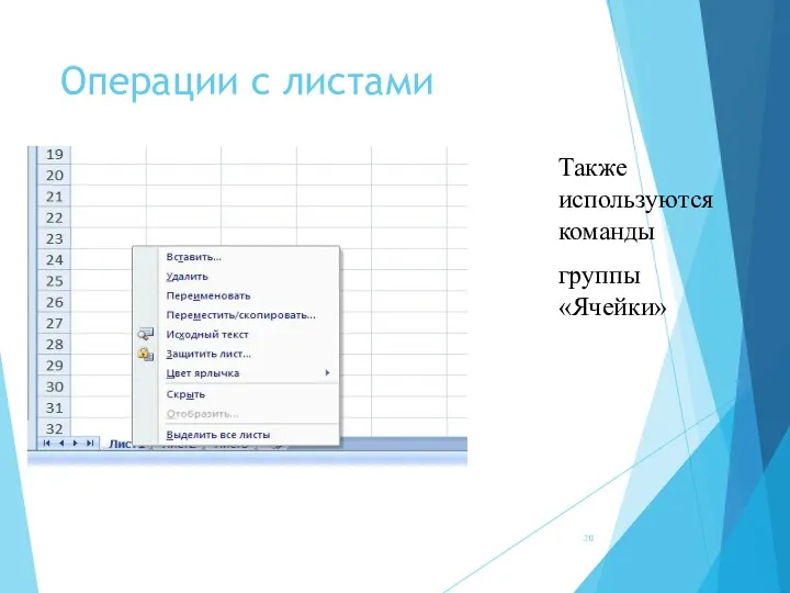 Операции с листами Также используются команды группы «Ячейки»