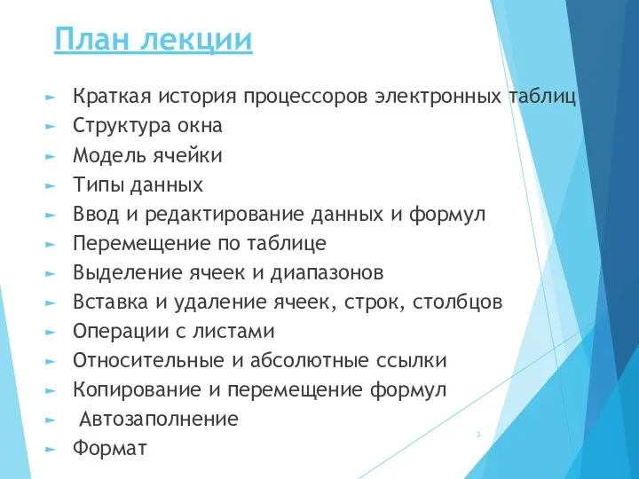 План лекции Краткая история процессоров электронных таблиц Структура окна Модель