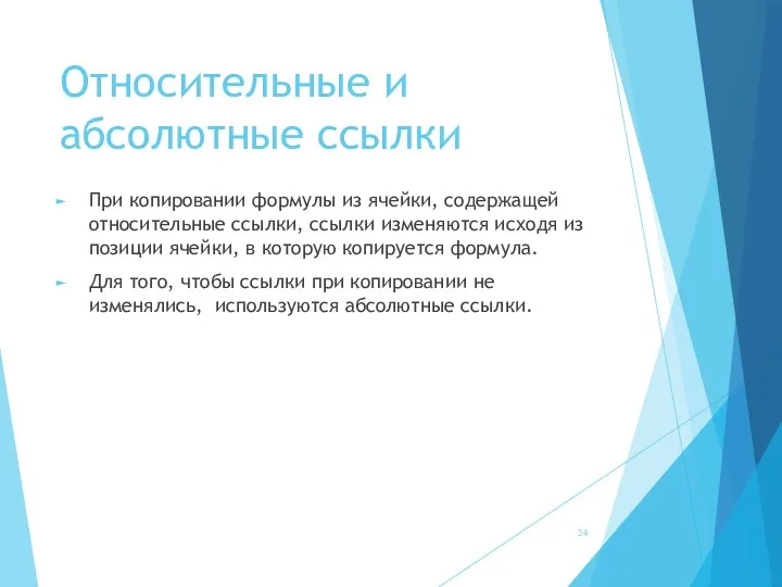 Относительные и абсолютные ссылки При копировании формулы из ячейки, содержащей