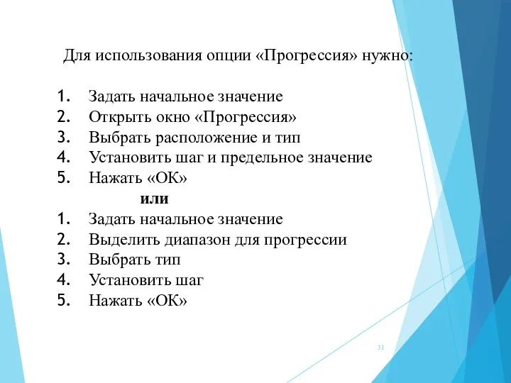 Для использования опции «Прогрессия» нужно: Задать начальное значение Открыть окно