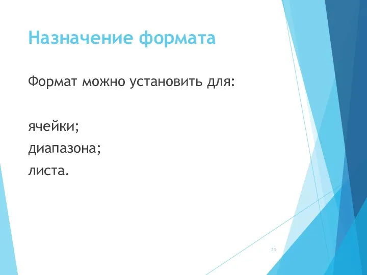 Назначение формата Формат можно установить для: ячейки; диапазона; листа.