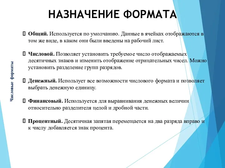 Общий. Используется по умолчанию. Данные в ячейках отображаются в том