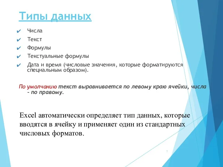 Типы данных Числа Текст Формулы Текстуальные формулы Дата и время