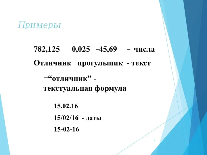 Примеры 782,125 0,025 -45,69 - числа Отличник прогульщик - текст