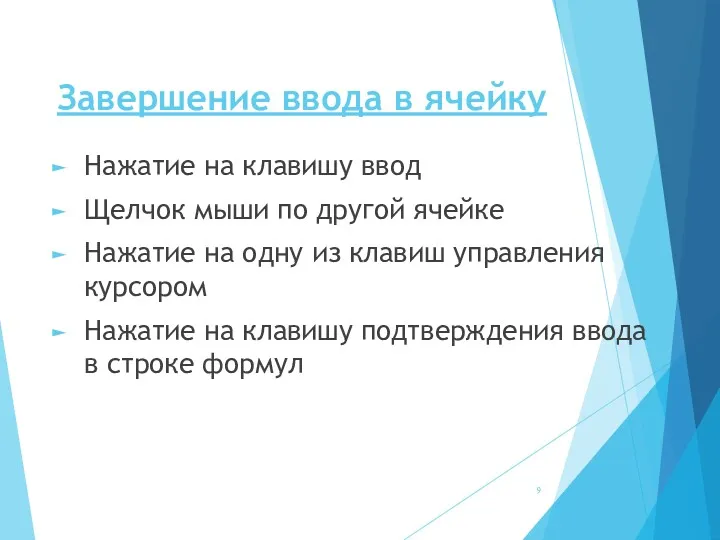 Завершение ввода в ячейку Нажатие на клавишу ввод Щелчок мыши