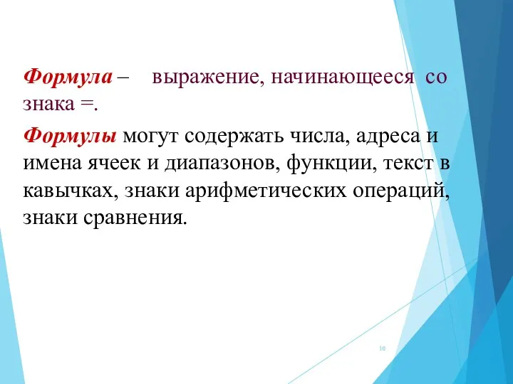 Формула – выражение, начинающееся со знака =. Формулы могут содержать