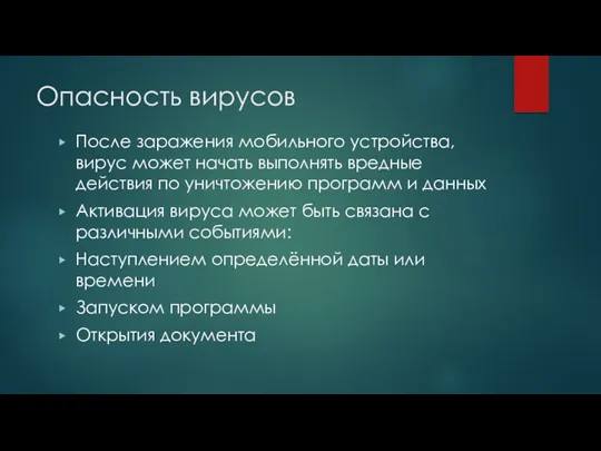 Опасность вирусов После заражения мобильного устройства,вирус может начать выполнять вредные