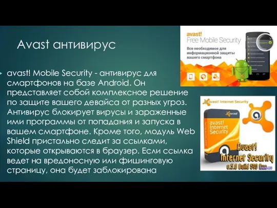 Avast антивирус avast! Mobile Security - антивирус для смартфонов на