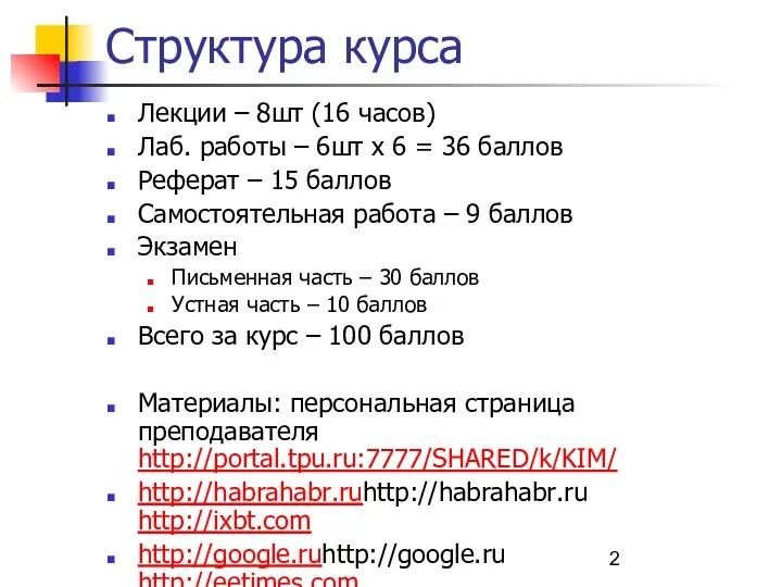 Структура курса Лекции – 8шт (16 часов) Лаб. работы –