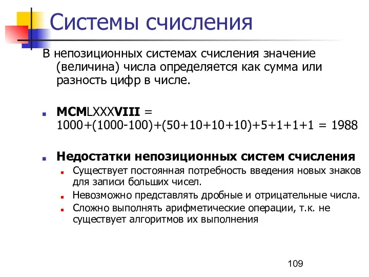 Системы счисления В непозиционных системах счисления значение (величина) числа определяется