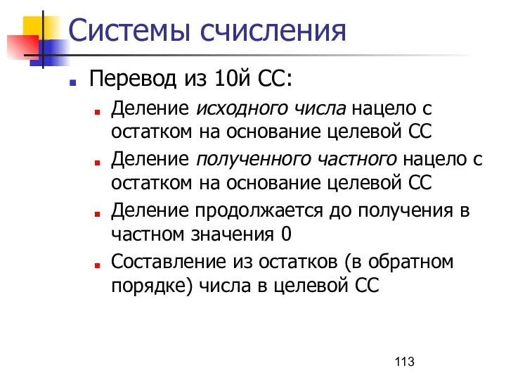 Системы счисления Перевод из 10й СС: Деление исходного числа нацело