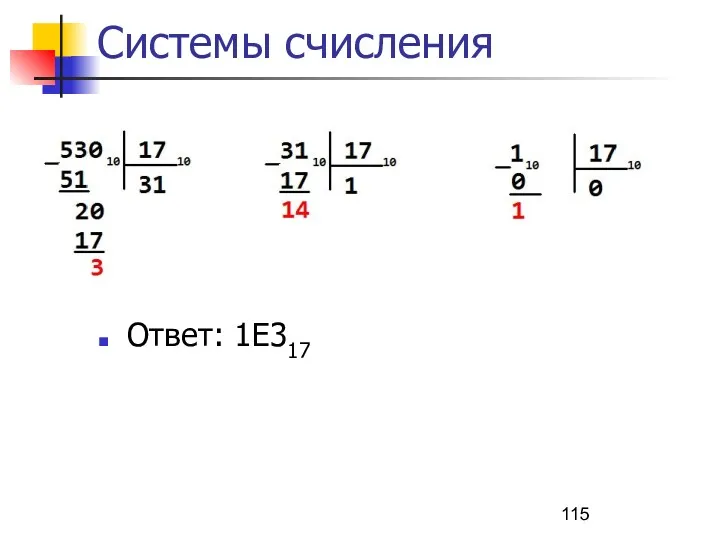 Системы счисления Ответ: 1Е317