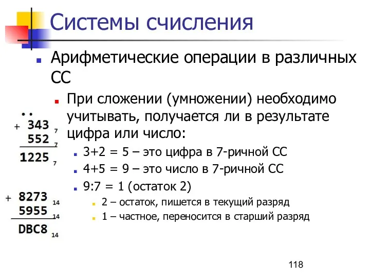 Системы счисления Арифметические операции в различных СС При сложении (умножении)