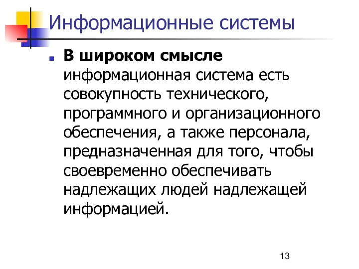 Информационные системы В широком смысле информационная система есть совокупность технического,