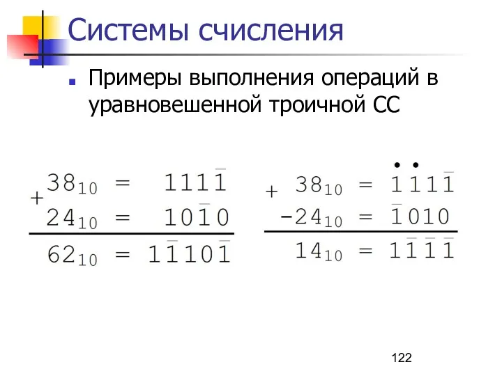 Системы счисления Примеры выполнения операций в уравновешенной троичной СС