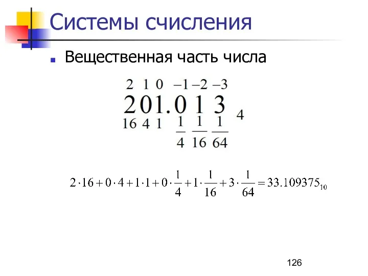 Системы счисления Вещественная часть числа