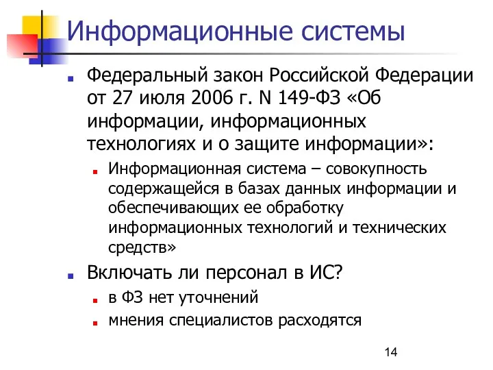 Информационные системы Федеральный закон Российской Федерации от 27 июля 2006
