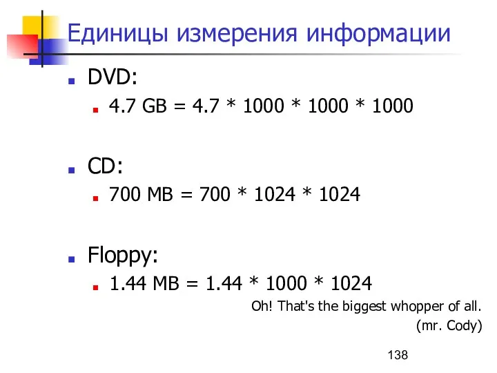 Единицы измерения информации DVD: 4.7 GB = 4.7 * 1000