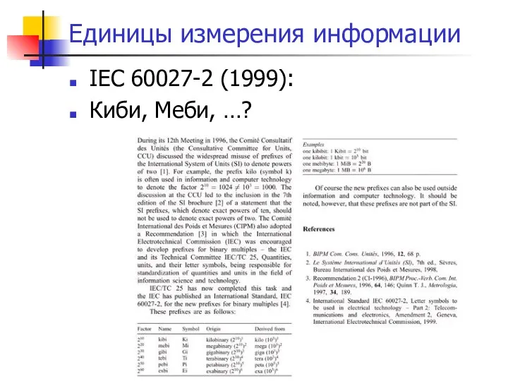 Единицы измерения информации IEC 60027-2 (1999): Киби, Меби, …?