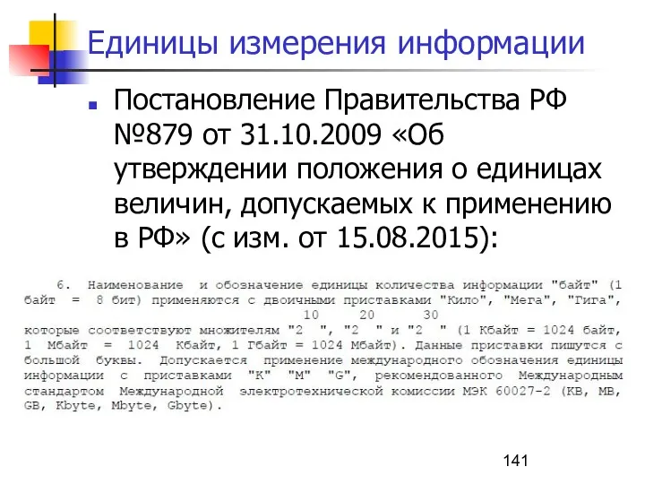 Единицы измерения информации Постановление Правительства РФ №879 от 31.10.2009 «Об