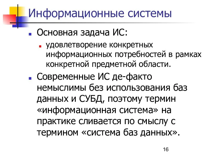 Информационные системы Основная задача ИС: удовлетворение конкретных информационных потребностей в