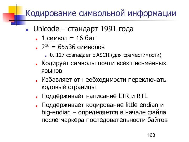 Кодирование символьной информации Unicode – стандарт 1991 года 1 символ