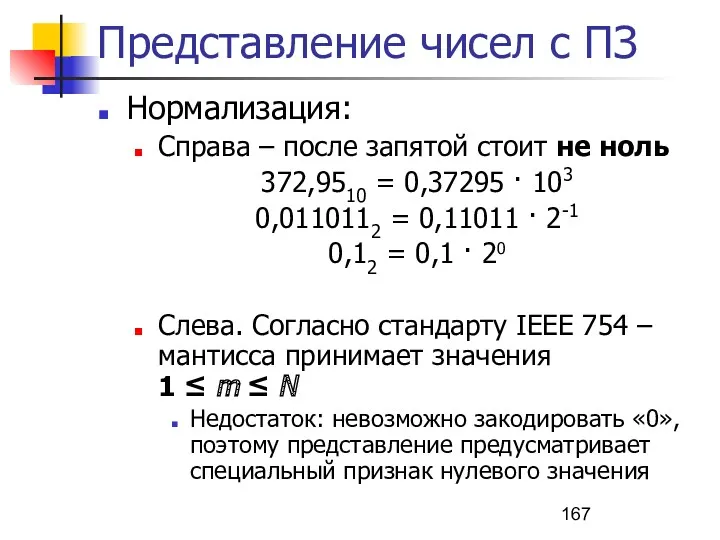 Представление чисел с ПЗ Нормализация: Справа – после запятой стоит