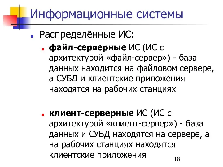 Информационные системы Распределённые ИС: файл-серверные ИС (ИС с архитектурой «файл-сервер»)