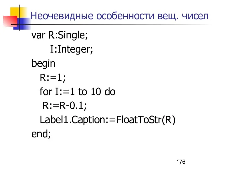 Неочевидные особенности вещ. чисел var R:Single; I:Integer; begin R:=1; for
