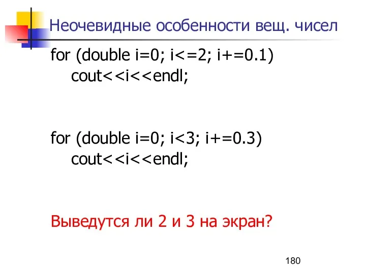Неочевидные особенности вещ. чисел for (double i=0; i cout for