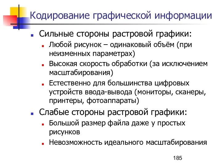 Кодирование графической информации Сильные стороны растровой графики: Любой рисунок –