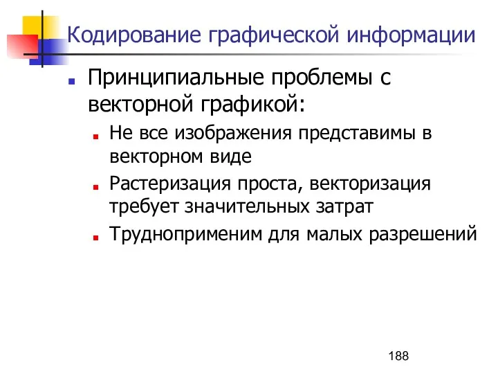 Кодирование графической информации Принципиальные проблемы с векторной графикой: Не все