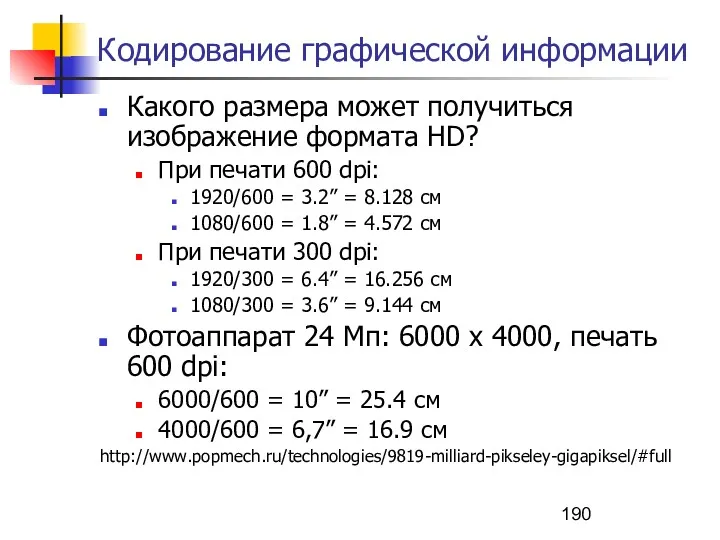 Кодирование графической информации Какого размера может получиться изображение формата HD?