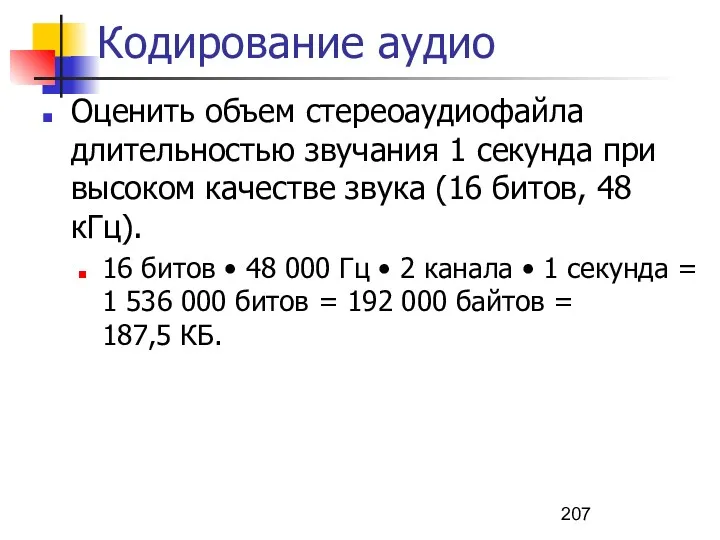 Кодирование аудио Оценить объем стереоаудиофайла длительностью звучания 1 секунда при