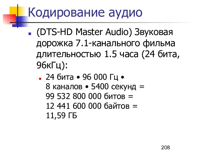 Кодирование аудио (DTS-HD Master Audio) Звуковая дорожка 7.1-канального фильма длительностью
