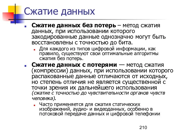 Сжатие данных Сжатие данных без потерь – метод сжатия данных,