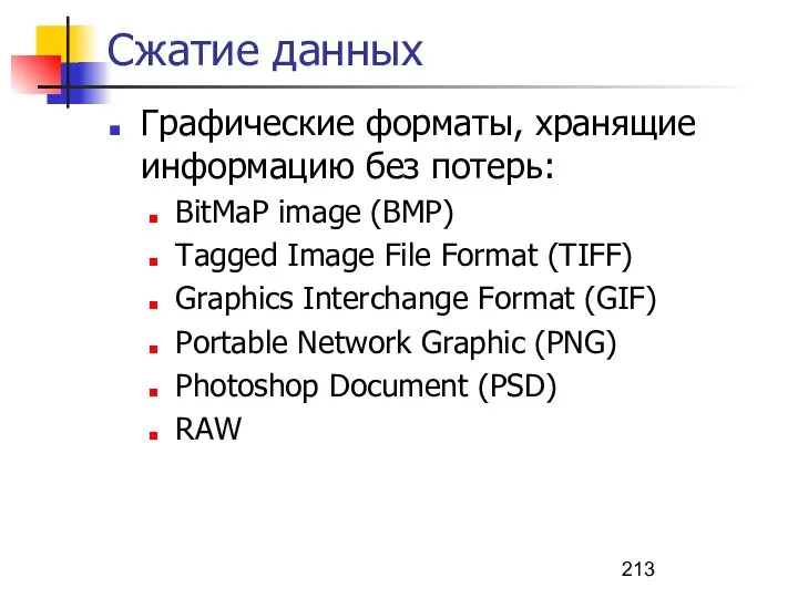 Сжатие данных Графические форматы, хранящие информацию без потерь: BitMaP image