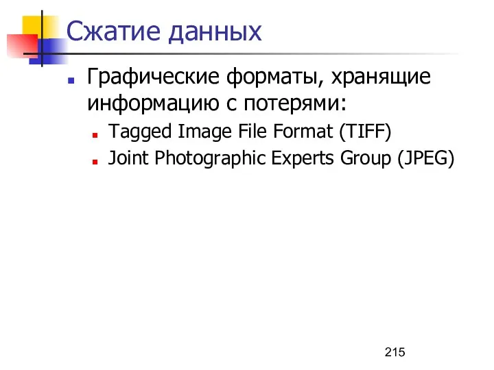 Сжатие данных Графические форматы, хранящие информацию с потерями: Tagged Image