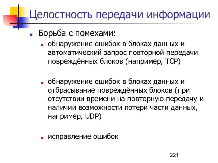 Целостность передачи информации Борьба с помехами: обнаружение ошибок в блоках