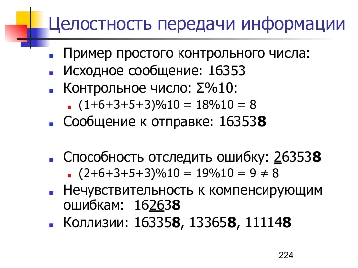 Целостность передачи информации Пример простого контрольного числа: Исходное сообщение: 16353