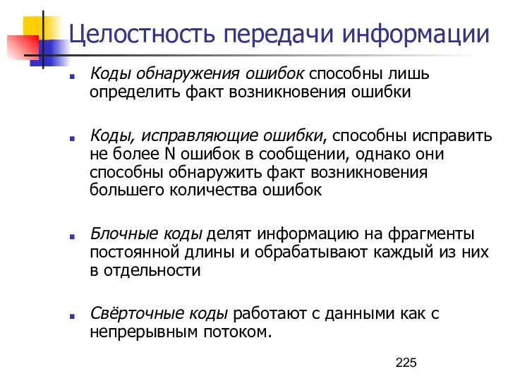 Целостность передачи информации Коды обнаружения ошибок способны лишь определить факт