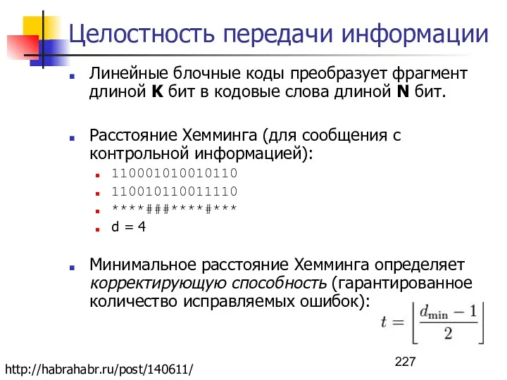 Целостность передачи информации Линейные блочные коды преобразует фрагмент длиной K