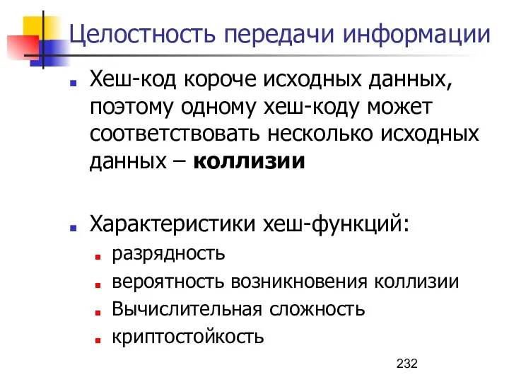 Целостность передачи информации Хеш-код короче исходных данных, поэтому одному хеш-коду