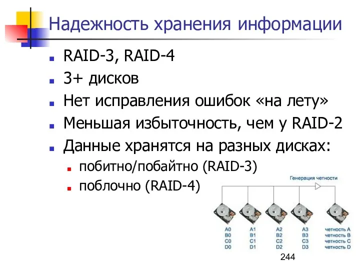 Надежность хранения информации RAID-3, RAID-4 3+ дисков Нет исправления ошибок