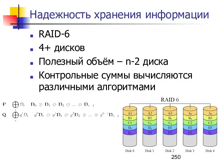 Надежность хранения информации RAID-6 4+ дисков Полезный объём – n-2 диска Контрольные суммы вычисляются различными алгоритмами